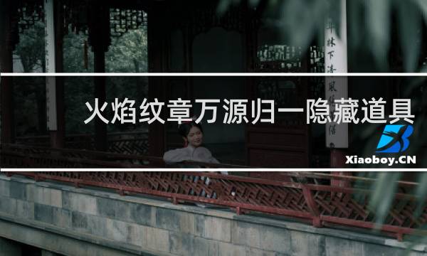 火焰纹章万源归一隐藏道具
