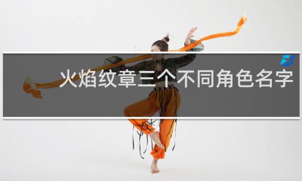 火焰纹章三个不同角色名字