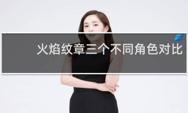 火焰纹章三个不同角色对比
