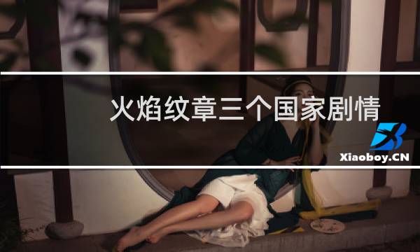 火焰纹章三个国家剧情