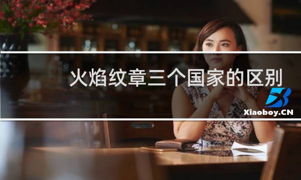 火焰纹章三个国家的区别