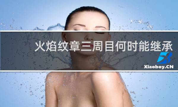 火焰纹章三周目何时能继承