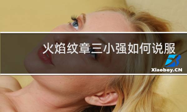 火焰纹章三小强如何说服