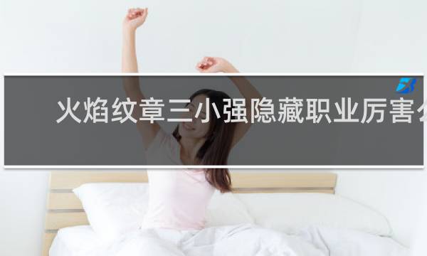 火焰纹章三小强隐藏职业厉害么