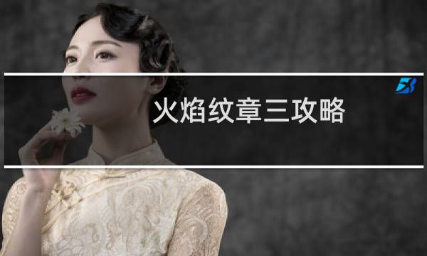 火焰纹章三攻略