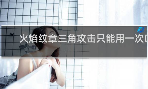 火焰纹章三角攻击只能用一次吗