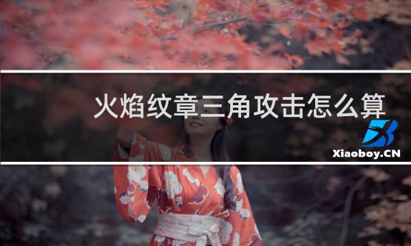 火焰纹章三角攻击怎么算