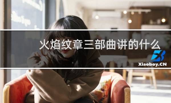 火焰纹章三部曲讲的什么
