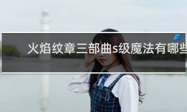 火焰纹章三部曲s级魔法有哪些