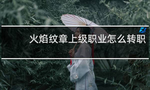火焰纹章上级职业怎么转职