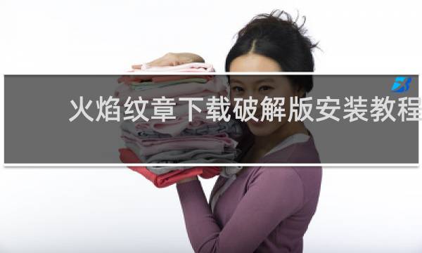 火焰纹章下载破解版安装教程