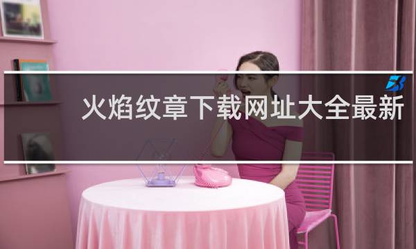 火焰纹章下载网址大全最新