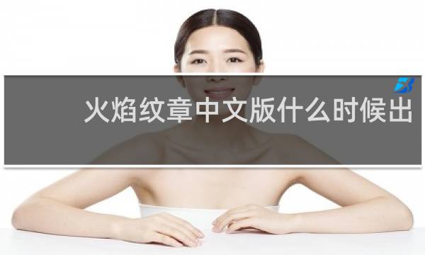 火焰纹章中文版什么时候出