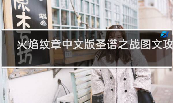 火焰纹章中文版圣谱之战图文攻略