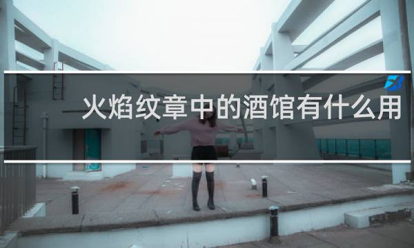 火焰纹章中的酒馆有什么用