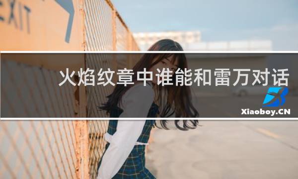火焰纹章中谁能和雷万对话