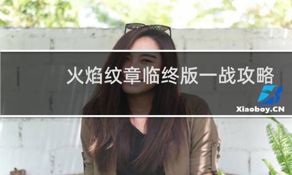 火焰纹章临终版一战攻略