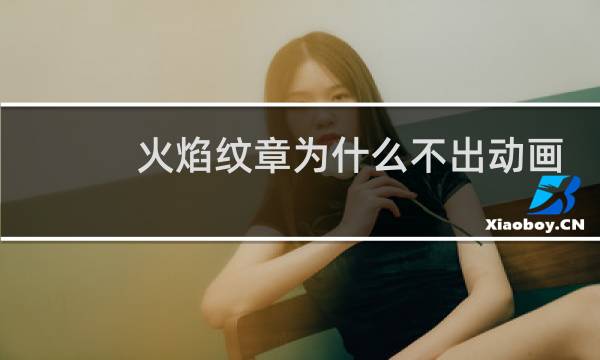 火焰纹章为什么不出动画