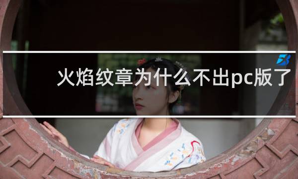 火焰纹章为什么不出pc版了