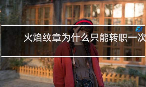 火焰纹章为什么只能转职一次