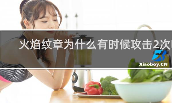 火焰纹章为什么有时候攻击2次呢