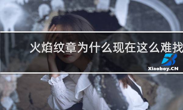 火焰纹章为什么现在这么难找