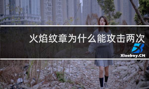 火焰纹章为什么能攻击两次