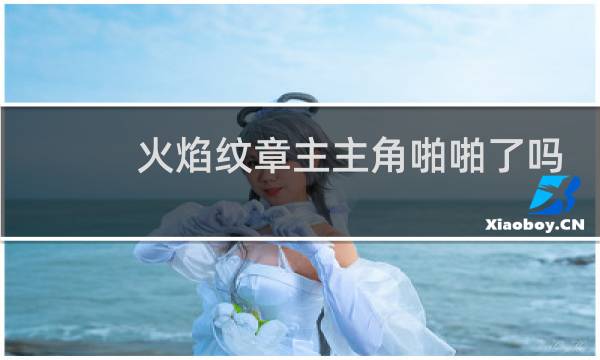 火焰纹章主主角啪啪了吗