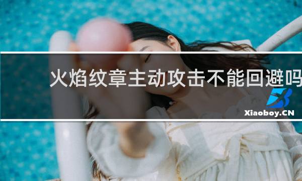 火焰纹章主动攻击不能回避吗