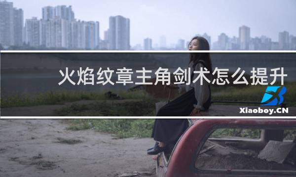 火焰纹章主角剑术怎么提升