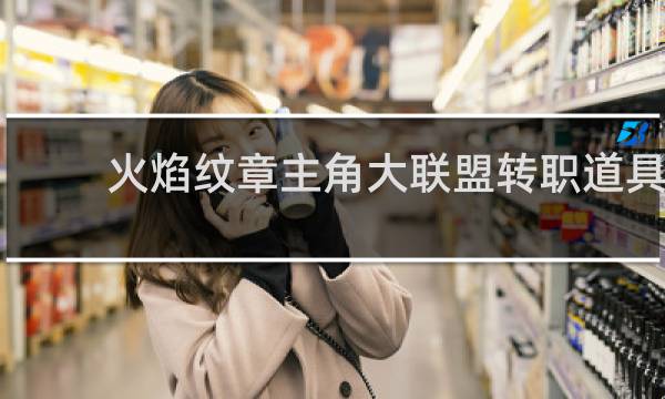 火焰纹章主角大联盟转职道具
