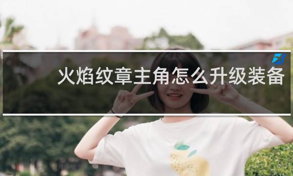 火焰纹章主角怎么升级装备