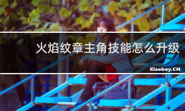 火焰纹章主角技能怎么升级