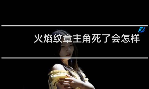火焰纹章主角死了会怎样