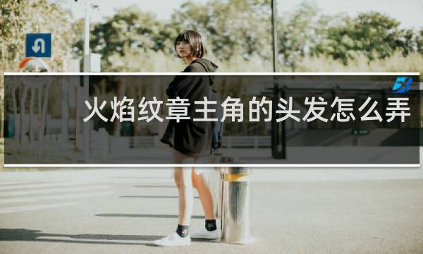 火焰纹章主角的头发怎么弄