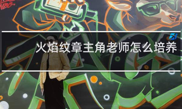 火焰纹章主角老师怎么培养