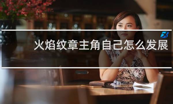 火焰纹章主角自己怎么发展