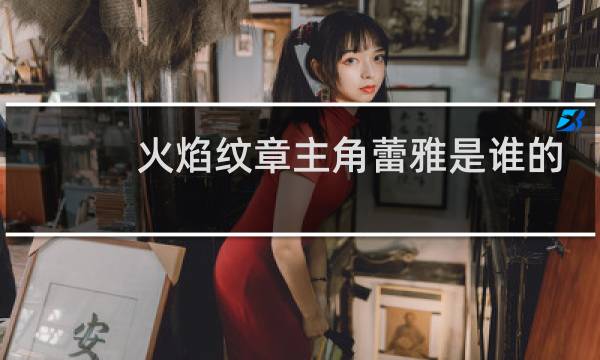火焰纹章主角蕾雅是谁的