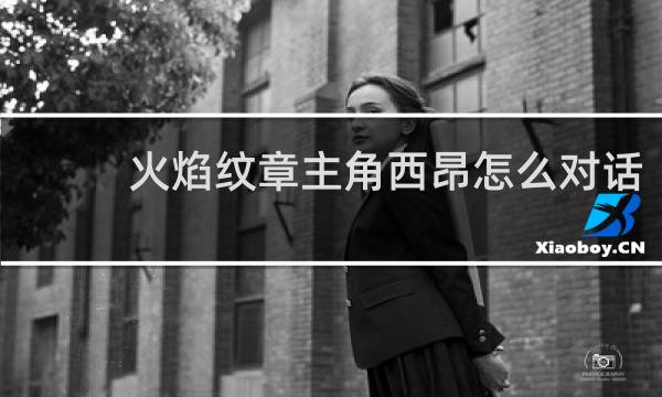 火焰纹章主角西昂怎么对话