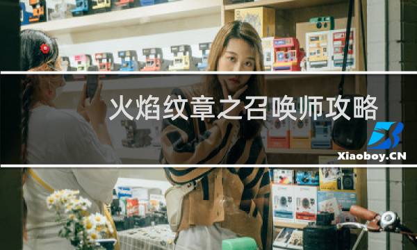 火焰纹章之召唤师攻略