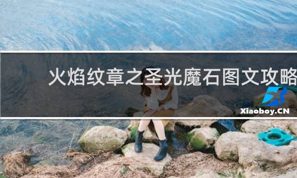 火焰纹章之圣光魔石图文攻略