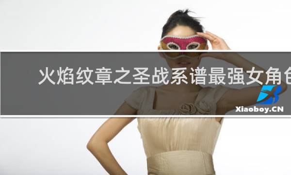 火焰纹章之圣战系谱最强女角色