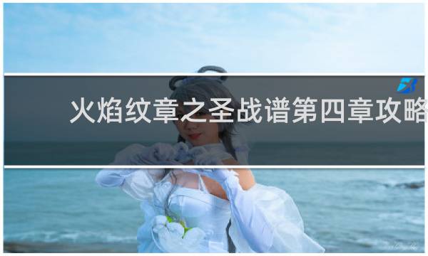 火焰纹章之圣战谱第四章攻略