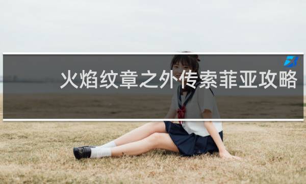 火焰纹章之外传索菲亚攻略