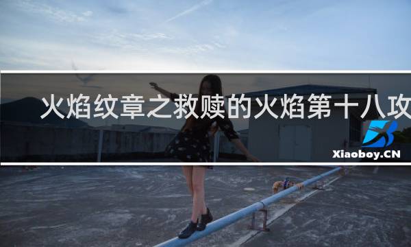 火焰纹章之救赎的火焰第十八攻略
