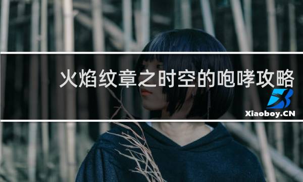 火焰纹章之时空的咆哮攻略