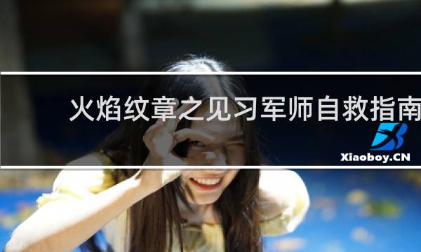 火焰纹章之见习军师自救指南