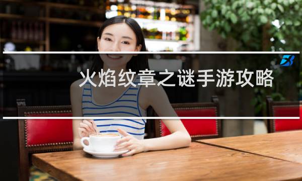 火焰纹章之谜手游攻略