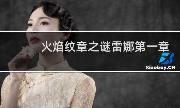 火焰纹章之谜雷娜第一章