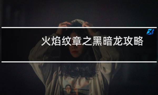 火焰纹章之黑暗龙攻略